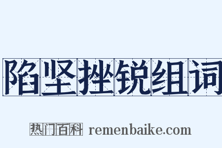 陷坚挫锐组词是什么意思的图片